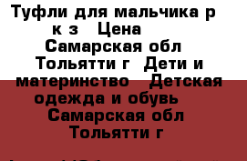 Туфли для мальчика р.27 к/з › Цена ­ 350 - Самарская обл., Тольятти г. Дети и материнство » Детская одежда и обувь   . Самарская обл.,Тольятти г.